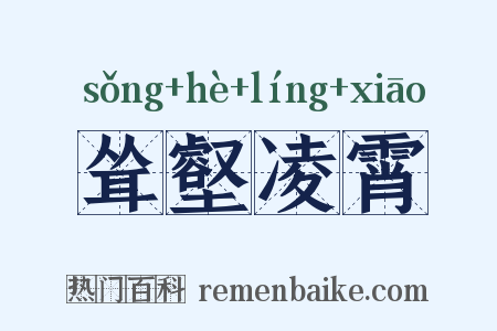 耸壑凌霄是什么意思的图片